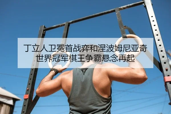 ding-li-ren-wei-mian-shou-zhan-yi-he-nie-bo-mu-ni-ya-qi-shi-jie-guan-jun-qi-wang-zheng-ba-xuan-nian-zai-qi-2-811.jpg